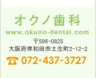 CONTACT 歯科医院 歯医者 岸和田市 矯正 小児歯科 堺市 オクノ歯科